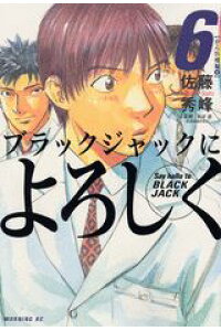 楽天ブックス ブラックジャックによろしく 6 がん医療編 2 佐藤秀峰 本 楽天ブックス ブラックジャックによろしく 6 がん医療編 2 佐藤秀峰 本